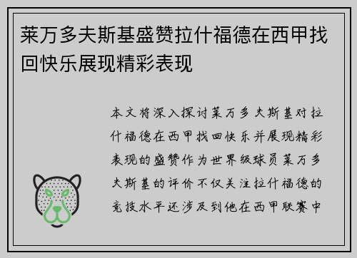 莱万多夫斯基盛赞拉什福德在西甲找回快乐展现精彩表现