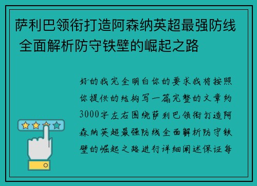 萨利巴领衔打造阿森纳英超最强防线 全面解析防守铁壁的崛起之路