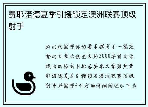 费耶诺德夏季引援锁定澳洲联赛顶级射手