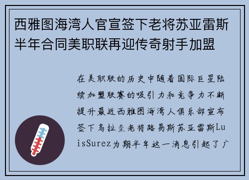 西雅图海湾人官宣签下老将苏亚雷斯半年合同美职联再迎传奇射手加盟