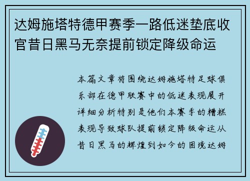 达姆施塔特德甲赛季一路低迷垫底收官昔日黑马无奈提前锁定降级命运