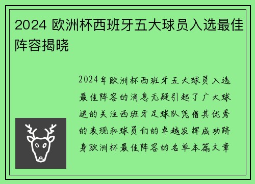 2024 欧洲杯西班牙五大球员入选最佳阵容揭晓 