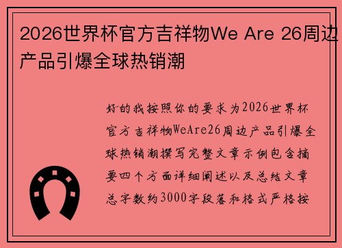 2026世界杯官方吉祥物We Are 26周边产品引爆全球热销潮