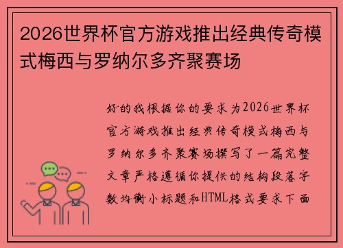 2026世界杯官方游戏推出经典传奇模式梅西与罗纳尔多齐聚赛场