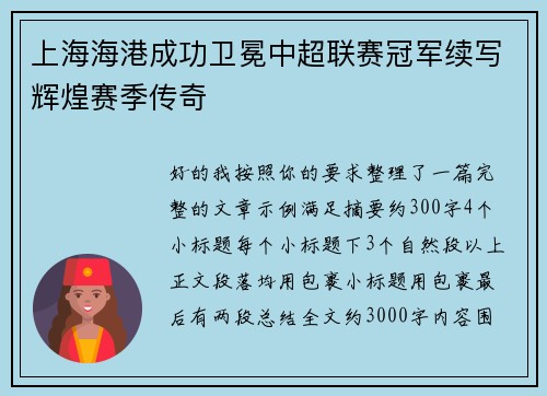 上海海港成功卫冕中超联赛冠军续写辉煌赛季传奇 上海海港成功卫冕中超联赛冠军续写辉煌赛季传奇