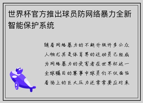 世界杯官方推出球员防网络暴力全新智能保护系统
