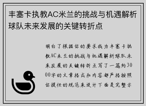 丰塞卡执教AC米兰的挑战与机遇解析球队未来发展的关键转折点 丰塞卡执教AC米兰的挑战与机遇解析球队未来发展的关键转折点
