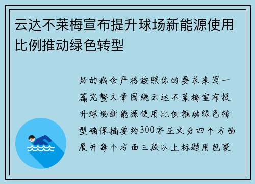 云达不莱梅宣布提升球场新能源使用比例推动绿色转型 云达不莱梅宣布提升球场新能源使用比例推动绿色转型