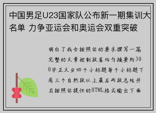 中国男足U23国家队公布新一期集训大名单 力争亚运会和奥运会双重突破 中国男足U23国家队公布新一期集训大名单 力争亚运会和奥运会双重突破
