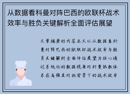 从数据看科曼对阵巴西的欧联杯战术效率与胜负关键解析全面评估展望 从数据看科曼对阵巴西的欧联杯战术效率与胜负关键解析全面评估展望