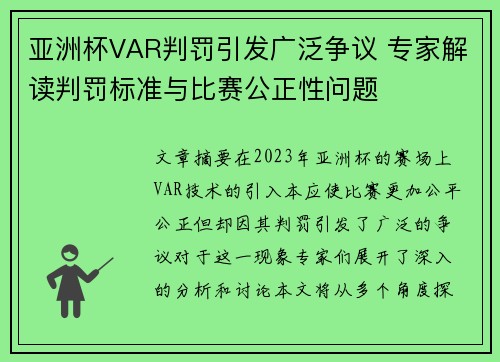 亚洲杯VAR判罚引发广泛争议 专家解读判罚标准与比赛公正性问题 亚洲杯VAR判罚引发广泛争议 专家解读判罚标准与比赛公正性问题