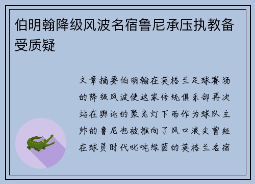 伯明翰降级风波名宿鲁尼承压执教备受质疑