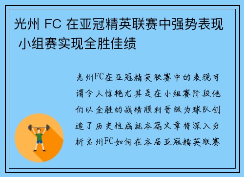 光州 FC 在亚冠精英联赛中强势表现 小组赛实现全胜佳绩