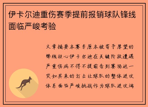 伊卡尔迪重伤赛季提前报销球队锋线面临严峻考验