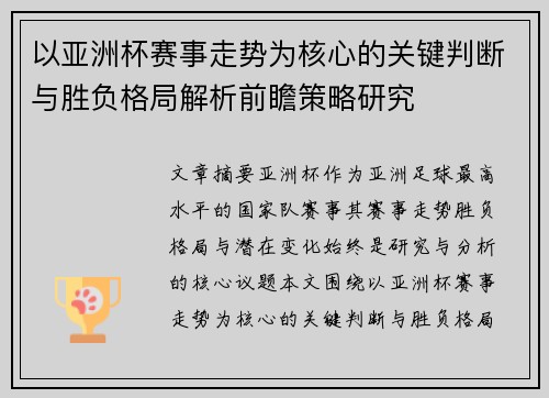 以亚洲杯赛事走势为核心的关键判断与胜负格局解析前瞻策略研究 以亚洲杯赛事走势为核心的关键判断与胜负格局解析前瞻策略研究