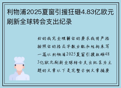 利物浦2025夏窗引援狂砸4.83亿欧元刷新全球转会支出纪录