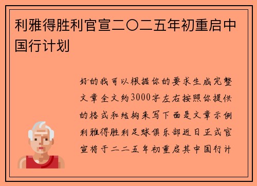 利雅得胜利官宣二〇二五年初重启中国行计划 利雅得胜利官宣二〇二五年初重启中国行计划