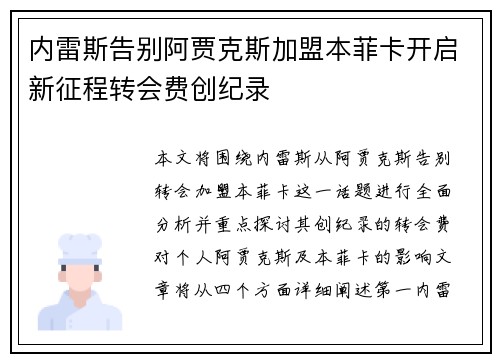 内雷斯告别阿贾克斯加盟本菲卡开启新征程转会费创纪录