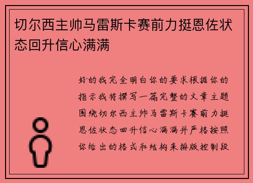 切尔西主帅马雷斯卡赛前力挺恩佐状态回升信心满满 切尔西主帅马雷斯卡赛前力挺恩佐状态回升信心满满