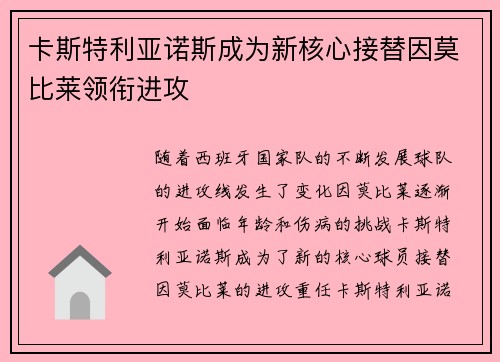 卡斯特利亚诺斯成为新核心接替因莫比莱领衔进攻