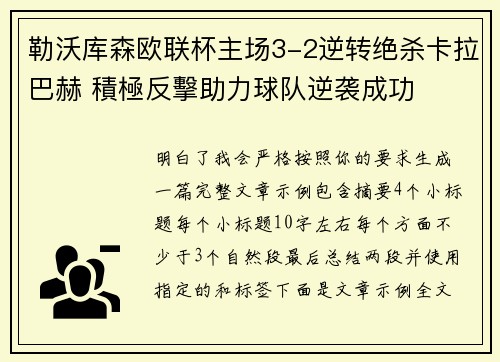 勒沃库森欧联杯主场3-2逆转绝杀卡拉巴赫 積極反擊助力球队逆袭成功
