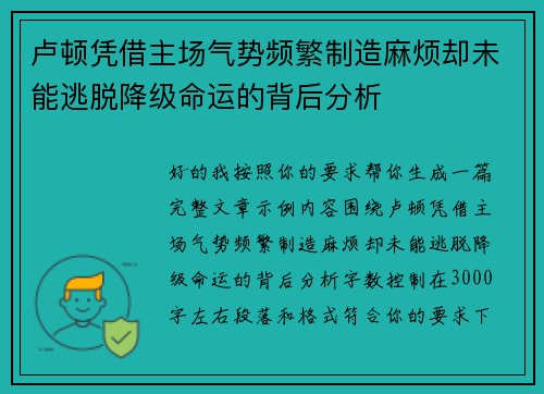 卢顿凭借主场气势频繁制造麻烦却未能逃脱降级命运的背后分析