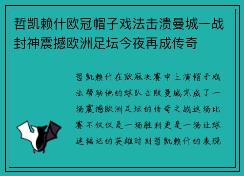 哲凯赖什欧冠帽子戏法击溃曼城一战封神震撼欧洲足坛今夜再成传奇 哲凯赖什欧冠帽子戏法击溃曼城一战封神震撼欧洲足坛今夜再成传奇