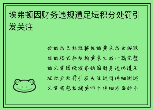 埃弗顿因财务违规遭足坛积分处罚引发关注 埃弗顿因财务违规遭足坛积分处罚引发关注