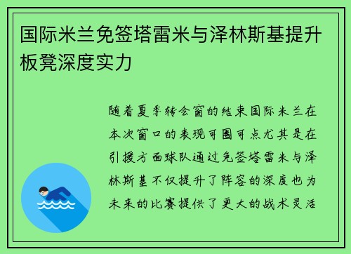 国际米兰免签塔雷米与泽林斯基提升板凳深度实力 国际米兰免签塔雷米与泽林斯基提升板凳深度实力