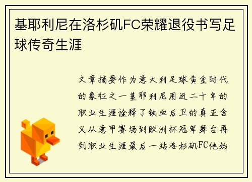 基耶利尼在洛杉矶FC荣耀退役书写足球传奇生涯 基耶利尼在洛杉矶FC荣耀退役书写足球传奇生涯
