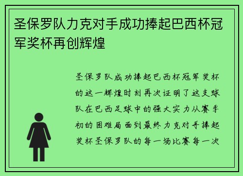 圣保罗队力克对手成功捧起巴西杯冠军奖杯再创辉煌 圣保罗队力克对手成功捧起巴西杯冠军奖杯再创辉煌