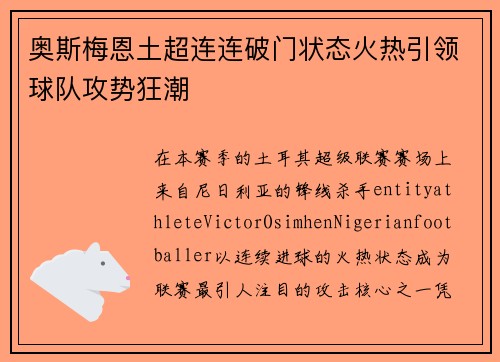 奥斯梅恩土超连连破门状态火热引领球队攻势狂潮