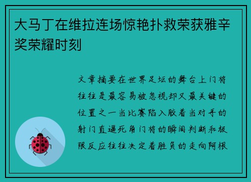 大马丁在维拉连场惊艳扑救荣获雅辛奖荣耀时刻 大马丁在维拉连场惊艳扑救荣获雅辛奖荣耀时刻