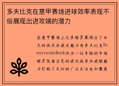 多夫比克在意甲赛场进球效率表现不俗展现出进攻端的潜力