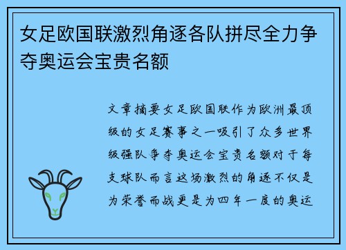 女足欧国联激烈角逐各队拼尽全力争夺奥运会宝贵名额