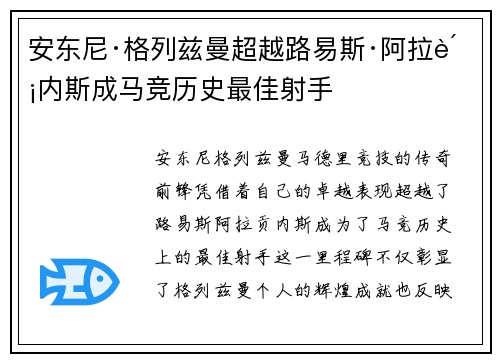 安东尼·格列兹曼超越路易斯·阿拉贡内斯成马竞历史最佳射手 安东尼·格列兹曼超越路易斯·阿拉贡内斯成马竞历史最佳射手
