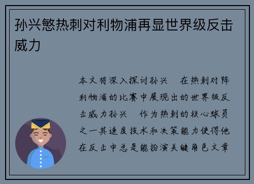 孙兴慜热刺对利物浦再显世界级反击威力 孙兴慜热刺对利物浦再显世界级反击威力