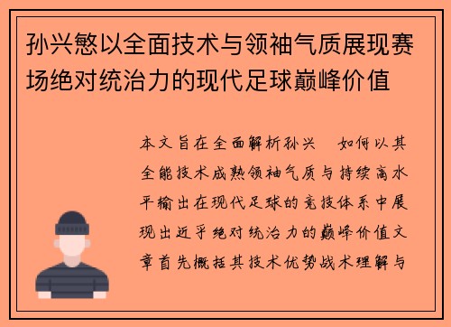 孙兴慜以全面技术与领袖气质展现赛场绝对统治力的现代足球巅峰价值