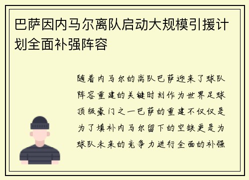 巴萨因内马尔离队启动大规模引援计划全面补强阵容