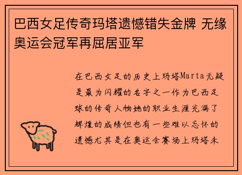 巴西女足传奇玛塔遗憾错失金牌 无缘奥运会冠军再屈居亚军 巴西女足传奇玛塔遗憾错失金牌 无缘奥运会冠军再屈居亚军