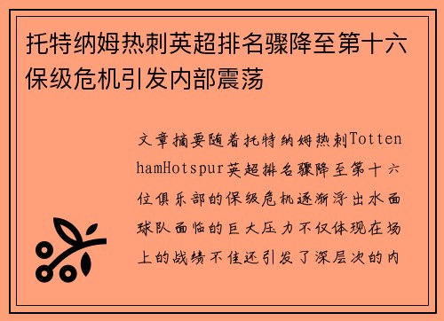 托特纳姆热刺英超排名骤降至第十六保级危机引发内部震荡 托特纳姆热刺英超排名骤降至第十六保级危机引发内部震荡